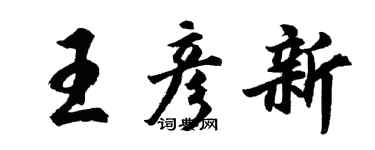 胡問遂王彥新行書個性簽名怎么寫