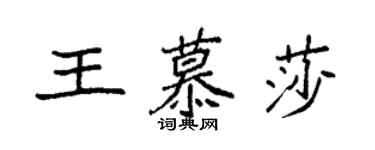 袁強王慕莎楷書個性簽名怎么寫