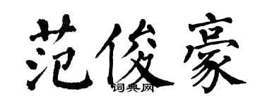 翁闓運范俊豪楷書個性簽名怎么寫