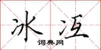 田英章冰冱楷書怎么寫