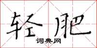 黃華生輕肥楷書怎么寫