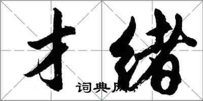 胡問遂才緒行書怎么寫