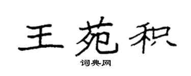 袁強王苑積楷書個性簽名怎么寫
