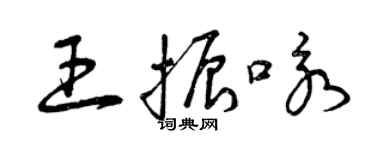 曾慶福王振詠草書個性簽名怎么寫