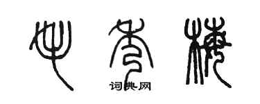 陳墨毛秀梅篆書個性簽名怎么寫