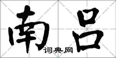 翁闓運南呂楷書怎么寫