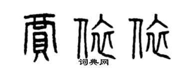 曾慶福賈依依篆書個性簽名怎么寫