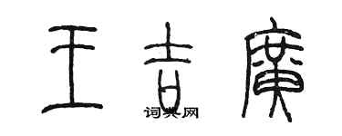 陳墨王吉廣篆書個性簽名怎么寫