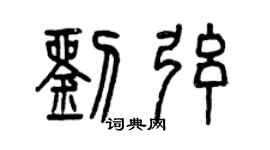 曾慶福劉弦篆書個性簽名怎么寫