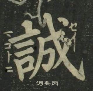 姜立綱四體千字文中誠的寫法