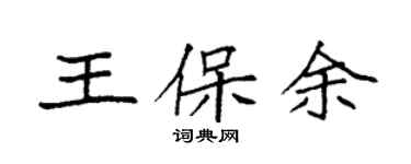 袁強王保余楷書個性簽名怎么寫