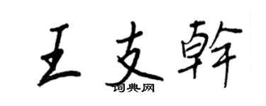 王正良王支幹行書個性簽名怎么寫