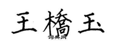 何伯昌王橋玉楷書個性簽名怎么寫