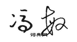 駱恆光馮敏草書個性簽名怎么寫