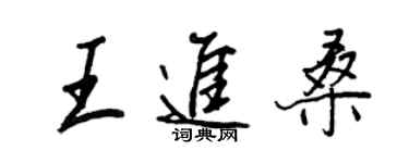 王正良王進桑行書個性簽名怎么寫