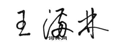 駱恆光王滿林草書個性簽名怎么寫