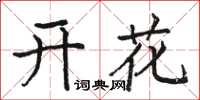 駱恆光開花楷書怎么寫