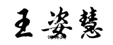 胡問遂王姿慧行書個性簽名怎么寫