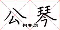 荊霄鵬公琴楷書怎么寫