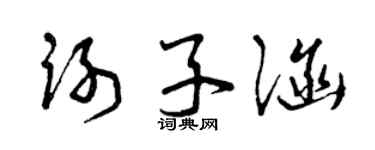 曾慶福謝子涵草書個性簽名怎么寫