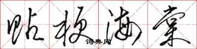 駱恆光貼梗海棠草書怎么寫