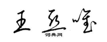 梁錦英王亞唯草書個性簽名怎么寫