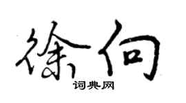 曾慶福徐向行書個性簽名怎么寫