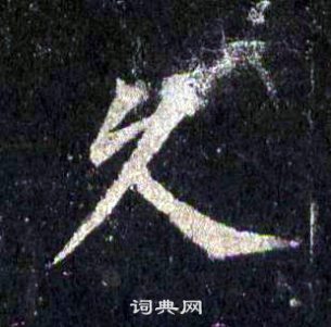 圭峰禪師碑中裴休的寫法