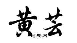 胡問遂黃芸行書個性簽名怎么寫