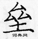 龐中華寫的硬筆楷書壘
