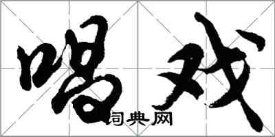 胡問遂唱戲行書怎么寫