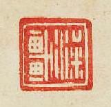 集古印譜的篆刻印章梁車