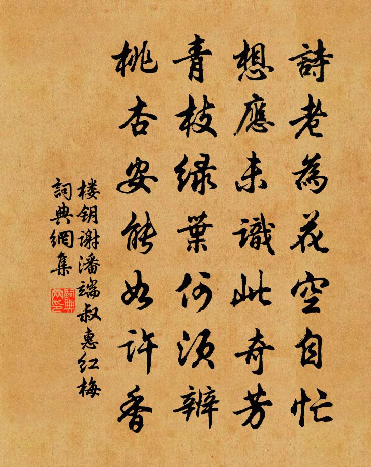 樓鑰謝潘端叔惠紅梅書法作品欣賞