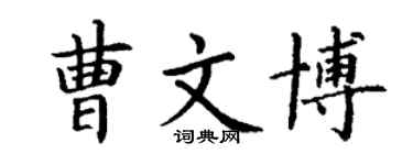 丁謙曹文博楷書個性簽名怎么寫