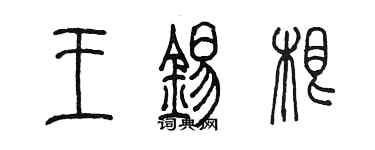 陳墨王錫根篆書個性簽名怎么寫
