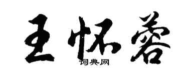 胡問遂王懷蓉行書個性簽名怎么寫