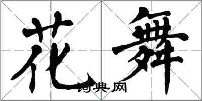 翁闓運花舞楷書怎么寫