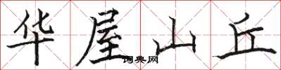駱恆光華屋山丘楷書怎么寫