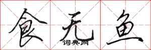 田英章食無魚行書怎么寫