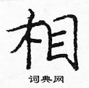 龐中華寫的硬筆楷書相