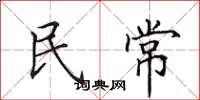 田英章民常楷書怎么寫