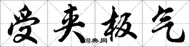 胡問遂受夾板氣行書怎么寫