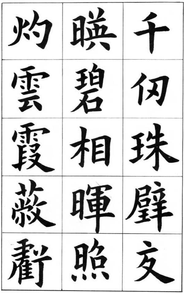 康雍楷書《臨九成宮醴泉銘》