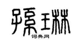 曾慶福孫琳篆書個性簽名怎么寫