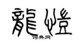 曾慶福龍凱篆書個性簽名怎么寫