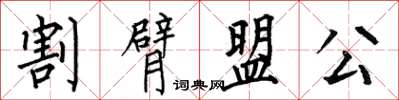 何伯昌割臂盟公楷書怎么寫