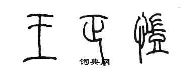 陳墨王正凱篆書個性簽名怎么寫