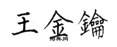 何伯昌王金鑰楷書個性簽名怎么寫
