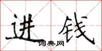 侯登峰進錢楷書怎么寫