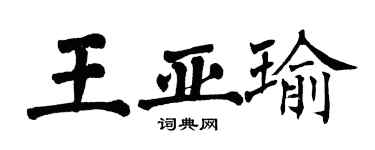 翁闓運王亞瑜楷書個性簽名怎么寫
